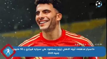 «أسرار مذهلة» ثروة الأهلي زيزو يستحوذ على سيارة فيراري بـ 50 مليون جنيه 2025